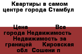 Квартиры в самом центре города Стамбул. › Цена ­ 120 000 - Все города Недвижимость » Недвижимость за границей   . Кировская обл.,Сошени п.